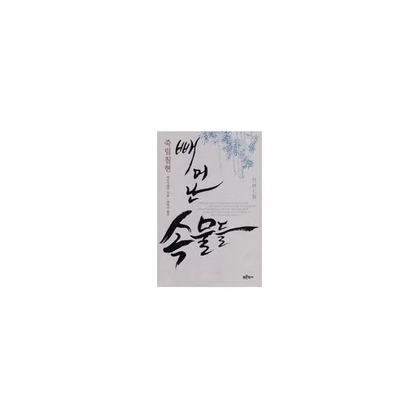 밀크북_2 죽림칠현 빼어난 속물들, One color | One Size@1