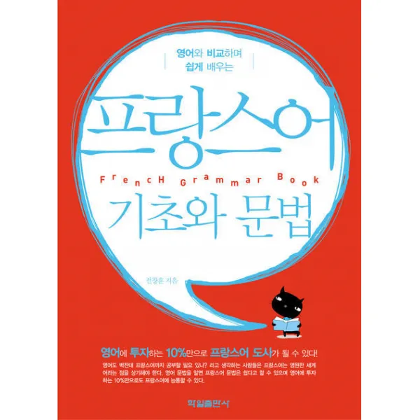영어와 비교하며 쉽게 배우는 프랑스어 기초와 문법 학일출판사