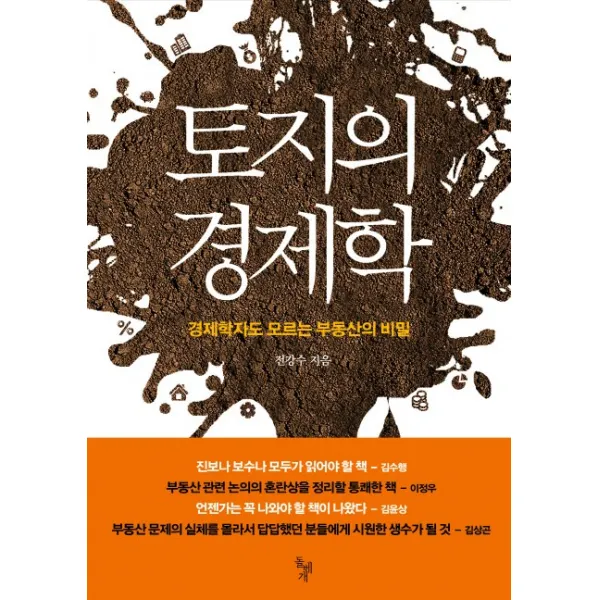 토지의 경제학:경제학자도 모르는 부동산의 비밀, 돌베개