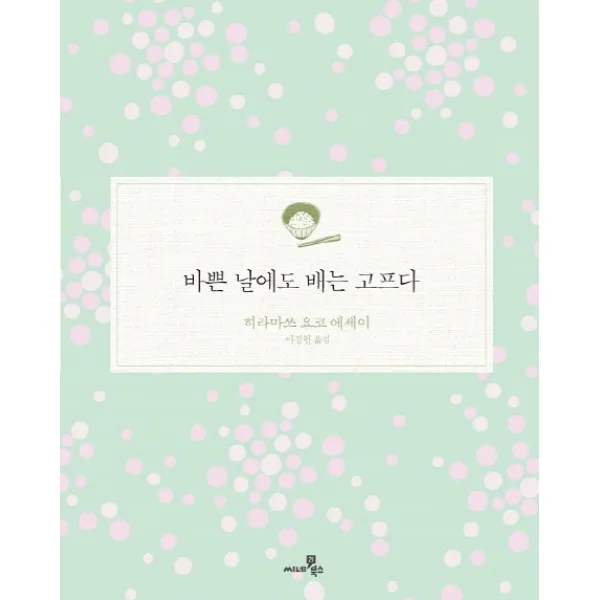 바쁜 날에도 배는 고프다:히라마쓰 요코 에세이, 씨네21북스