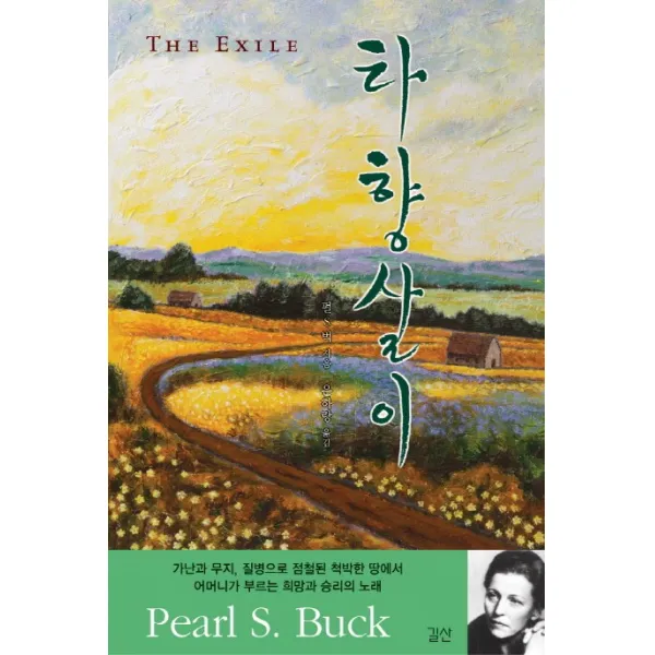 타향살이, 길산