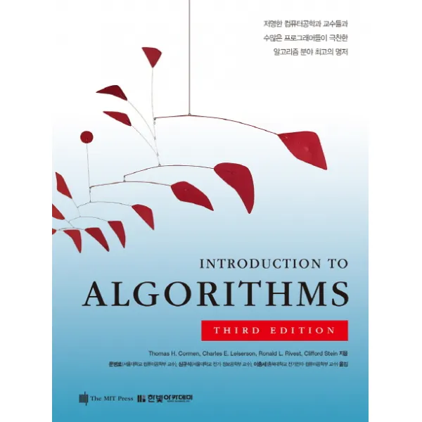 Introduction to Algorithms, 한빛아카데미
