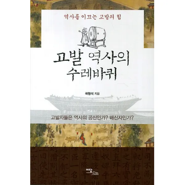 고발 역사의 수레바퀴:역사를 이끄는 고발의 힘 이담북스
