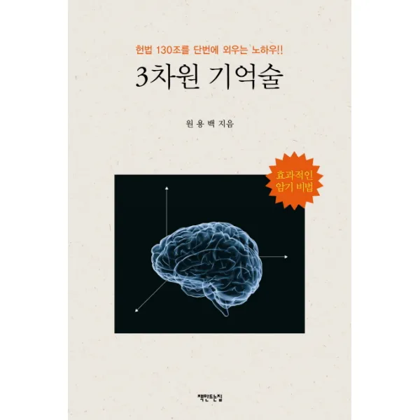3차원 기억술:헌법 130조를 단번에 외우는 노하우, 책만드는집