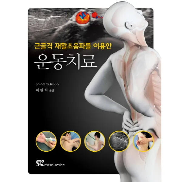 근골격 재활초음파를 이용한 운동치료, 신흥메드싸이언스
