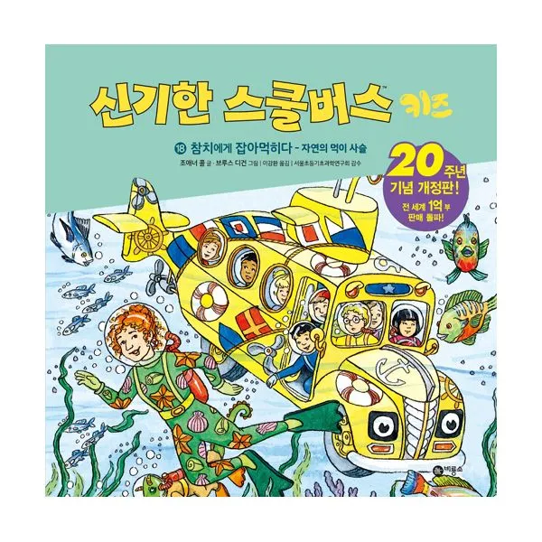 신기한 스쿨버스 키즈 18 : 참치에게 잡아먹히다 - 자연의 먹이 사슬, 비룡소