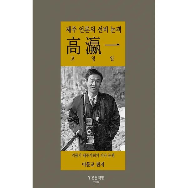 제주 언론의 선비 논객 고영일 高 瀛 一, 동문통책방