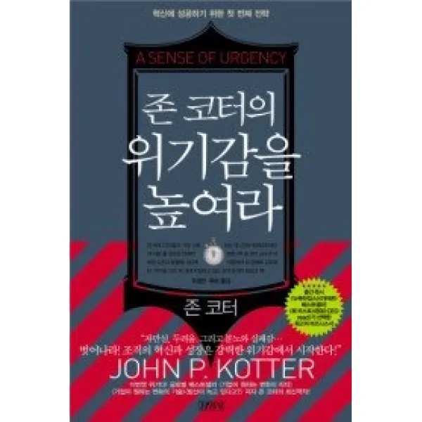 [개똥이네][중고-상] 존 코터의 위기감을 높여라