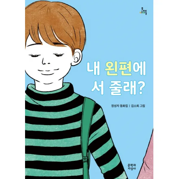 내 왼편에 서 줄래?, 문학과지성사