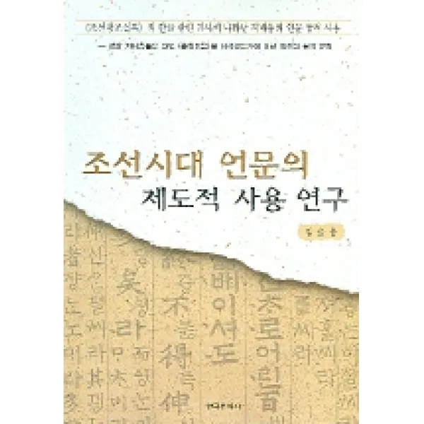 조선시대 언문의 제도적 사용 연구, 한국문화사