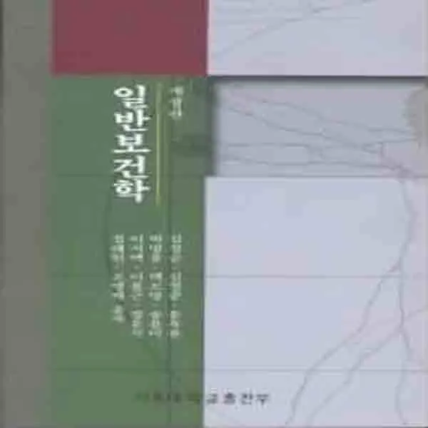  새책 일반보건학
