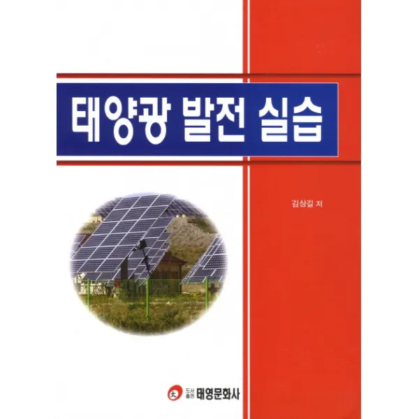 태양광 발전 실습, 태영문화사