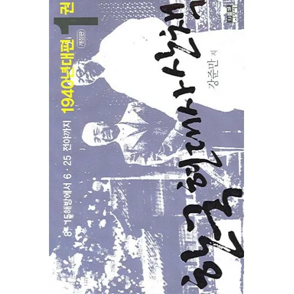 한국 현대사 산책 1940년대편. 1:8.15 해방에서 6.25 전야까지, 인물과사상사