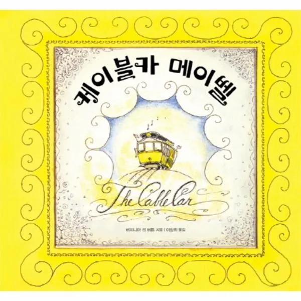 이노플리아 케이블카 메이벨 51 키다리그림책, One color | One Size@1