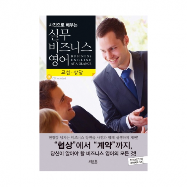 사진으로 배우는 실무 비즈니스 영어 교섭 상담