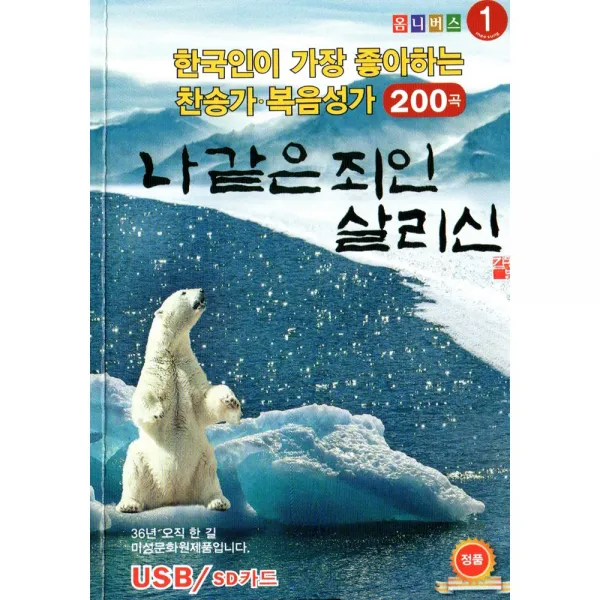 찬송가 복음성가 1집 - 나같은 죄인 살리신 200곡