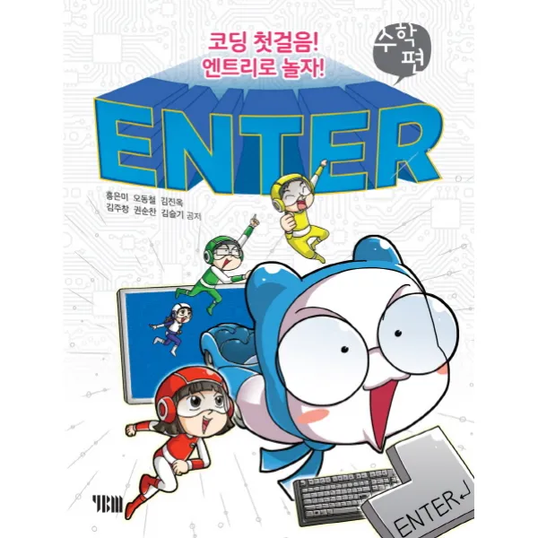 ENTER 수학편(코딩 첫걸음! 엔트리로 놀자!):코딩 첫걸음! 엔트리로 놀자!, YBM