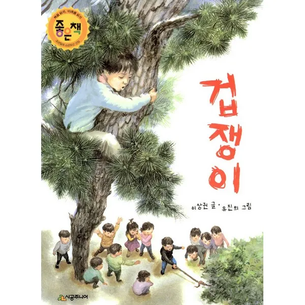 겁쟁이 -시공주니어 문고 (레벨2)12, 시공주니어