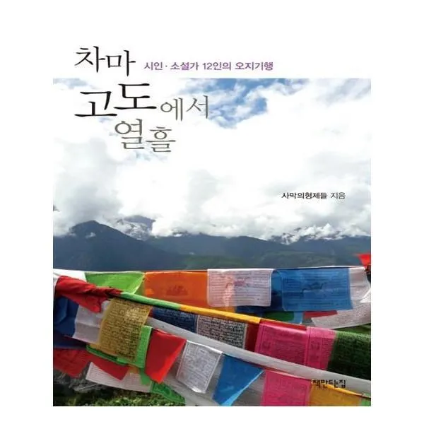 유니오니아시아 차마고도에서 열흘