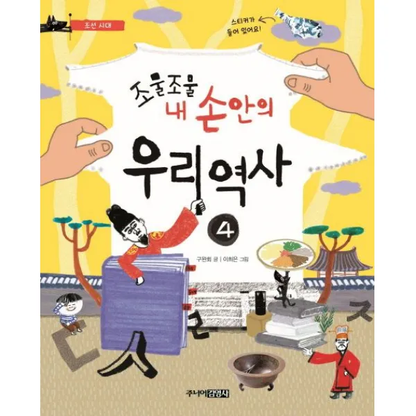 조물조물 내 손안의 우리 역사 4: 조선시대, 주니어김영사