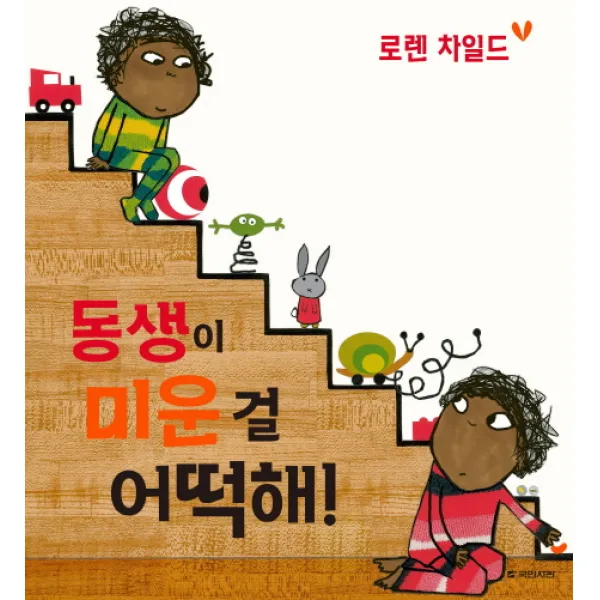 동생이 미운 걸 어떡해 국민서관 그림동화 166