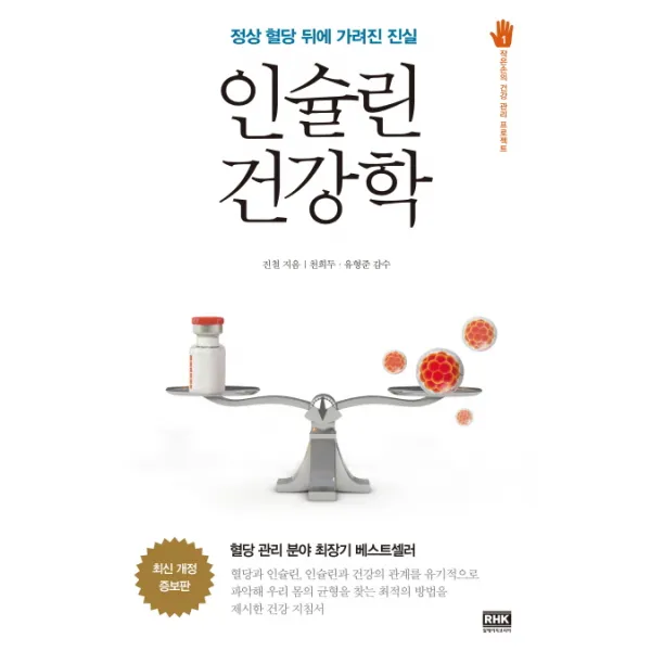 인슐린 건강학:정상 혈당 뒤에 가려진 진실, 알에이치코리아