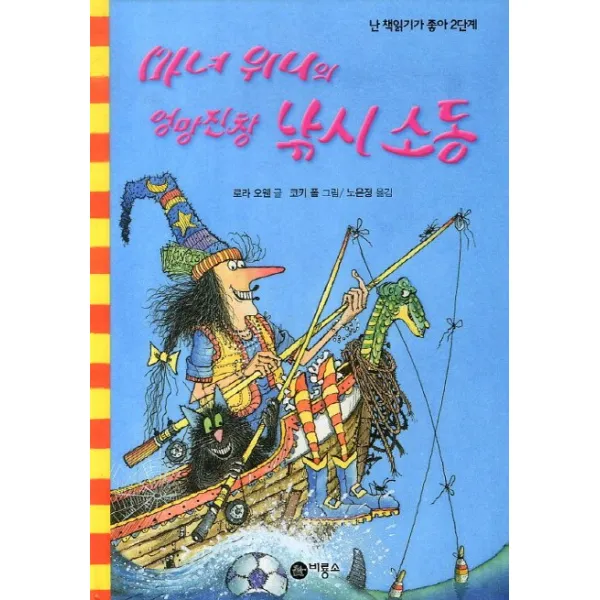 마녀 위니의 엉망진창 낚시 소동, 비룡소