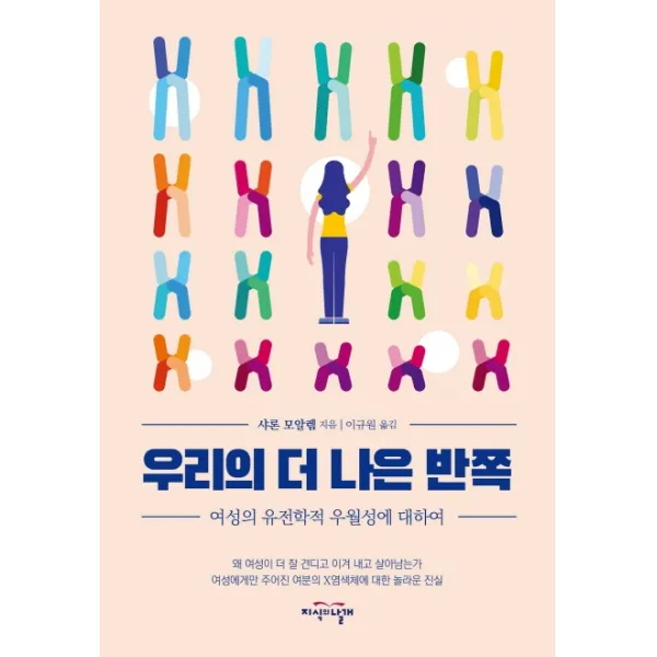 우리의 더 나은 반쪽:여성의 유전학적 우월성에 대하여, 지식의날개