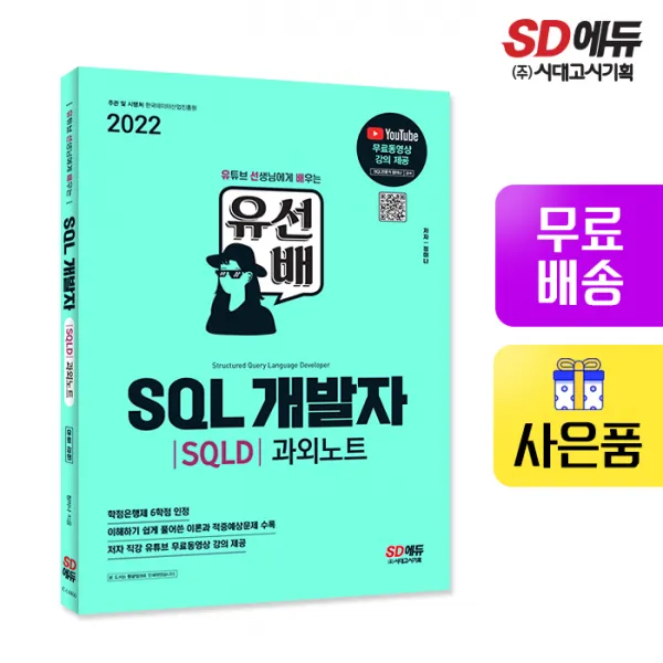 [시대고시기획]2022 유선배 SQL개발자(SQLD) 과외노트, 단품