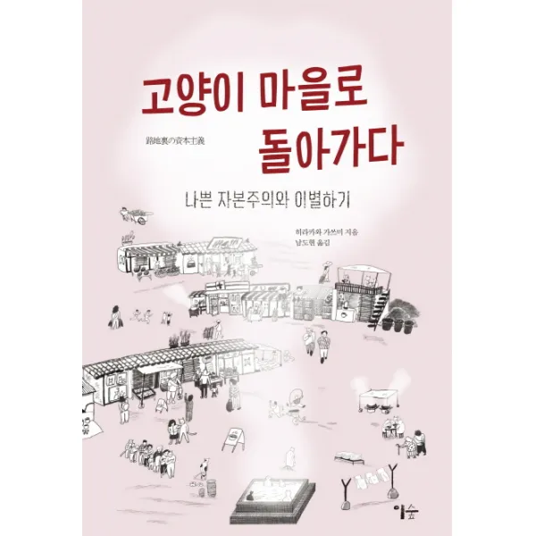 고양이 마을로 돌아가다:나쁜 자본주의와 이별하기, 이숲