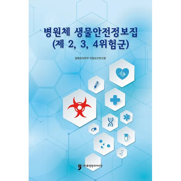 병원체 생물안전정보집, 휴먼컬처아리랑