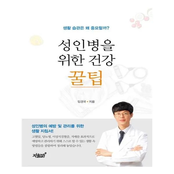 성인병을 위한 건강 꿀팁