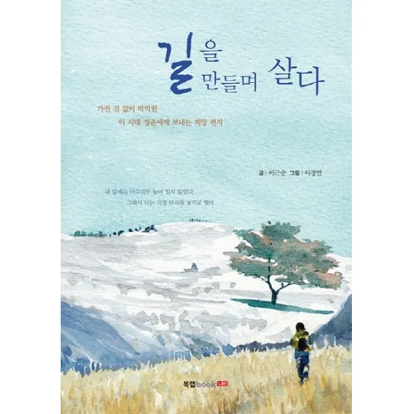 길을 만들며 살다:가진 것 없어 막막한 이 시대 청춘에게 보내는 희망 편지, 북랩