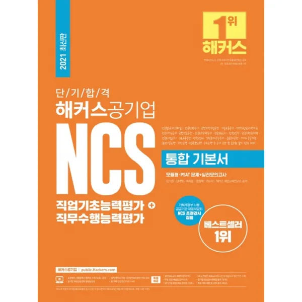 [해커스공기업]2021 단기합격 해커스공기업 NCS 통합 기본서 직업기초능력평가 + 직무수행능력평가, 해커스공기업