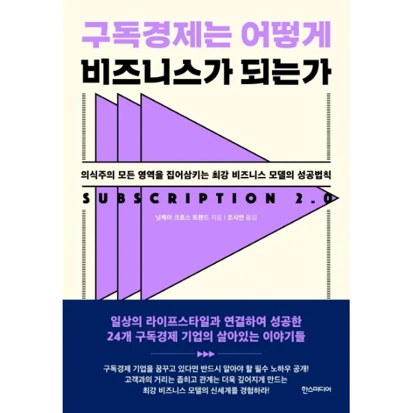 구독경제는 어떻게 비즈니스가 되는가:의식주의 모든 영역을 집어삼키는 최강 비즈니스 모델의 성공법칙, 한스미디어