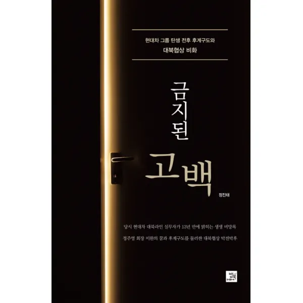 금지된 고백:현대차그룹 탄생 전후 후계구도와 대북협상 비화, 밥북