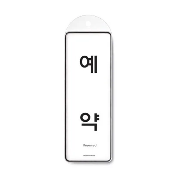 예약명패도어사인게시판알림표지판디자인 + 10184클곳 이 상품이 마음에 들어요