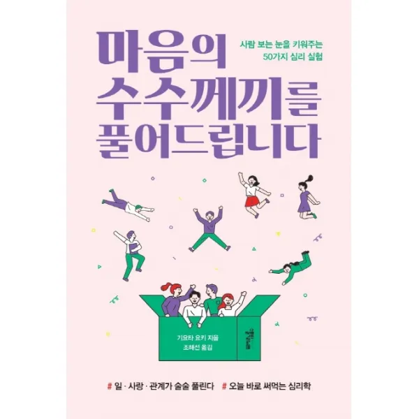 마음의 수수께끼를 풀어드립니다:사람 보는 눈을 키워주는 50가지 심리 실험, 스몰빅라이프