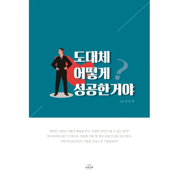 도대체 어떻게 성공한거야:연500억 매출액 사업가가 알려주는 성공노하우, 하움출판사