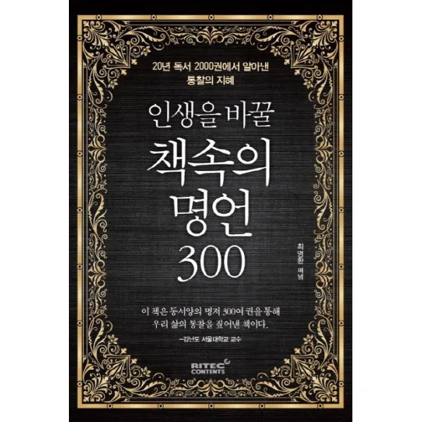 인생을 바꿀 책속의 명언 300:20년 독서 2000권에서 알아낸 통찰의 지혜, 리텍콘텐츠