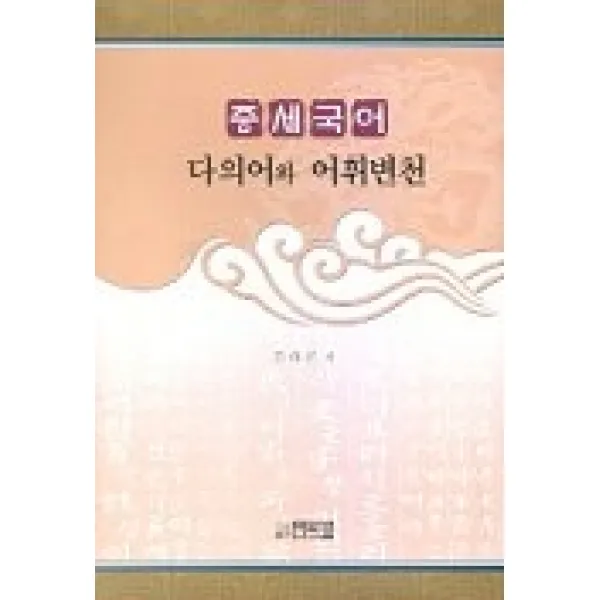 중세국어 다의어와 어휘변천, 박이정