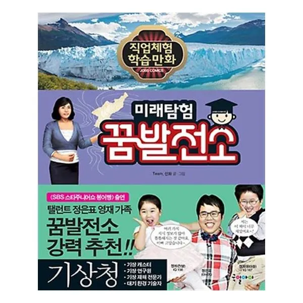 미래탐험 꿈발전소 기상청