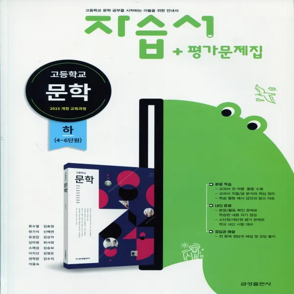 2020년ㅡ 금성출판사 고등학교 고등 문학 하 자습서 + 평가문제집 (류수열 교과서편) 2~3학년