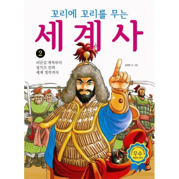 꼬리에 꼬리를 무는 세계사 2 : 비단길 개척부터 칭기즈 칸의 세계 정복까지, 효리원