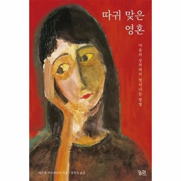 웅진북센 따귀맞은 영혼 마음의 상처에서 벗어나는 방법, One color | One Size@1