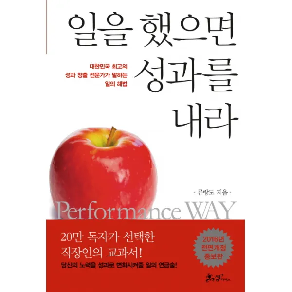 일을 했으면 성과를 내라:대한민국 최고의 성과 창출 전문가가 말하는 일의 해법, 쌤앤파커스