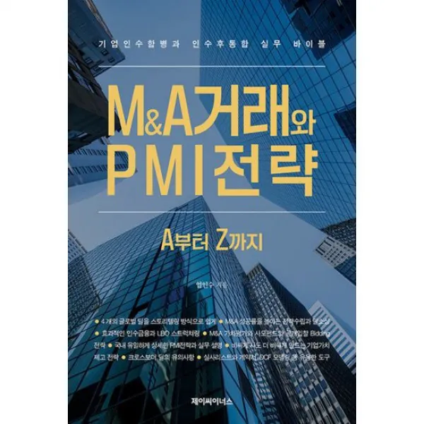 M&A거래와 PMI전략 A부터 Z까지 : 기업인수합병과 인수 후 통합 실무 바이블