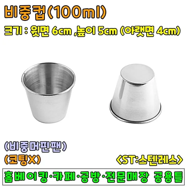 베이킹도구 ST비중컵(비중머핀틀)