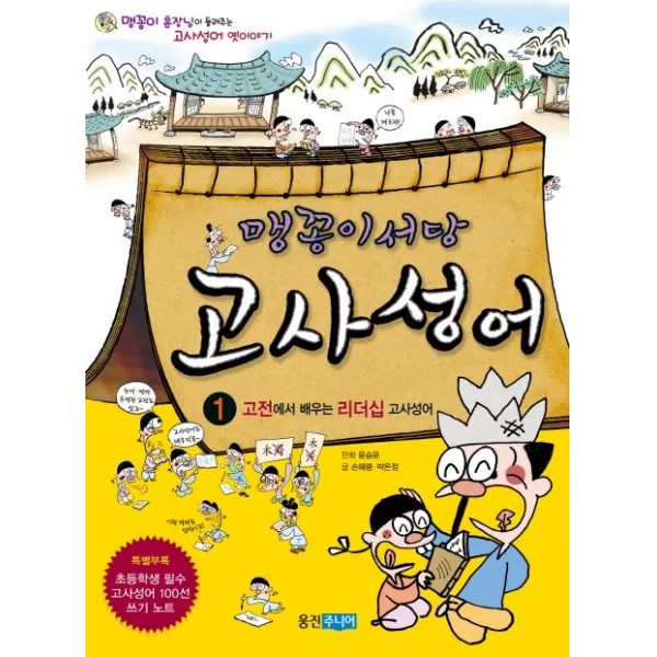 웅진주니어 맹꽁이 서당 고사성어. 1