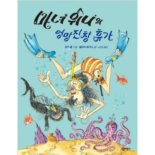 마녀 위니의 엉망진창 휴가